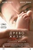 Постер Древо жизни (2010)