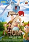 Постер 7-ой гном (2014)