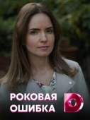 Постер Роковая ошибка (2021)