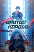 Постер Аватар короля (2017)