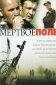 Постер Мёртвое поле (2006)