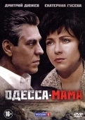 Постер Одесса-мама (2012)