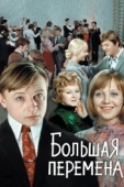 Постер Большая перемена (1972)