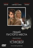 Постер Гений пустого места (2008)