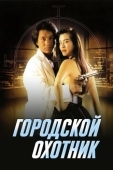 Постер Городской охотник (1992)