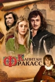 Постер Капитан Фракасс (1984)