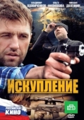 Постер Искупление (2010)