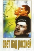 Постер Свет над Россией (1947)