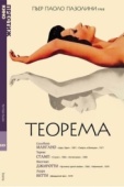 Постер Теорема (1968)