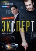 Постер Эксперт (2019)
