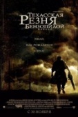 Постер Техасская резня бензопилой: Начало (2006)