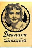 Постер Девушка с гитарой (1958)