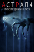 Постер Астрал 4: Последний ключ (2018)