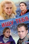 Постер Ищу тебя (2010)