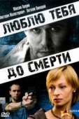 Постер Люблю тебя до смерти (2007)