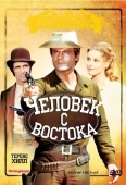 Постер Человек с востока (1972)