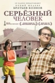 Постер Серьёзный человек (2009)