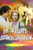 Постер Не ходите, девки, замуж (1985)