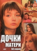 Постер Дочки-матери (2007)