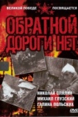 Постер Обратной дороги нет (1970)