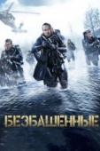 Постер Безбашенные (2016)