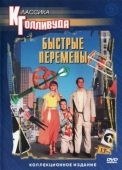Постер Быстрые перемены (1990)