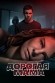 Постер Дорогая мама (2022)