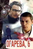 Постер Огарева, 6 (1981)