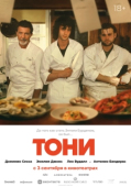 Постер Тони (2026)