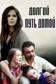 Постер Долгий путь домой (2013)