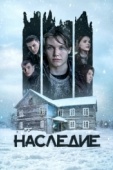 Постер Наследие (2023)