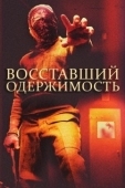 Постер Восставшие: одержимость (2020)