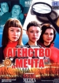 Постер Агентство «Мечта» (2008)