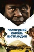 Постер Последний король Шотландии (2006)