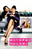 Постер История любви (2002)