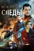 Постер Исчезающие следы (2020)