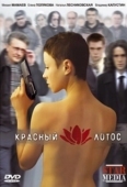 Постер Красный лотос (2009)