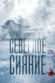 Постер Северное сияние (2018)