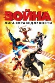 Постер Лига справедливости: Война (2014)