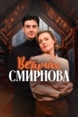 Постер Везучая Смирнова (2025)