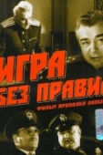 Постер Игра без правил (1965)