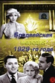 Постер Бродвейская мелодия 1929 года (1929)