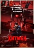 Постер Хитмен 2 (2025)