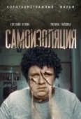Постер Самоизоляция (2021)
