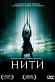 Постер Нити (2004)