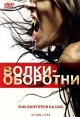 Постер Волки-оборотни (2006)