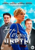 Постер Поздние цветы (2014)