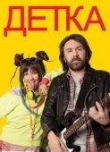 Постер Детка (2012)