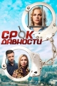 Постер Срок давности (2017)