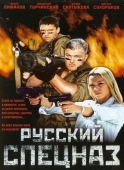 Постер Русский спецназ (2002)